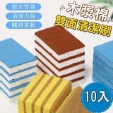 木漿棉雙面清潔刷(10入)
