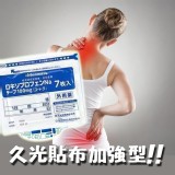 久光貼布加強型(7片入)
