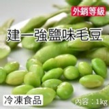 建一強鹽味毛豆1000g/包