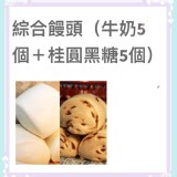阿振綜合饅頭（5個牛奶＋桂圓黑糖5個）／包