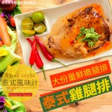 泰式雞腿排(生食)200克/包