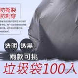 加厚平口垃圾袋100入【3捆】 （透明）