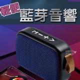 輕便藍芽音響