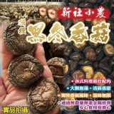 新社小農頂級黑冬香菇(100g)