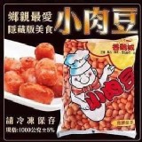 🍡香雞城Q彈銷魂小肉豆1000g/包