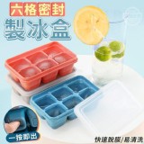 6格矽膠製冰盒【3個】