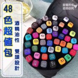 超值繪畫48色Touch雙頭馬克筆(48色)附贈拉鍊收納袋