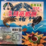 宏裕行花枝月亮蝦餅一斤/盒 官網價$310