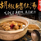 胡椒豬肚湯 1000g/包