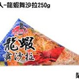 蓋世達人龍蝦舞沙拉250g/包 市價＄120～＄150不等