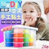 24色輕黏土