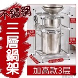 三層不鏽鋼置物鍋架