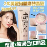 泰國Vanekaa 24K黃金身體磨砂蜜露