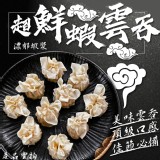 鮮蝦雲吞 180克/盒(10顆)