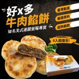 好x多牛肉餡餅 重量:450克/盒(6入