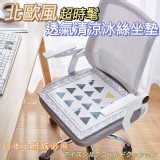超時髦北歐透氣清涼冰絲坐墊*2
