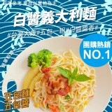 奶油白醬義大利麵-5包醬/5包麵/組