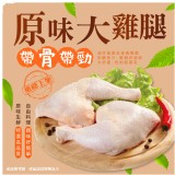 原味大雞腿(帶骨)650克/包(五隻入) 包裝方式:袋裝真空 產地:臺灣製造