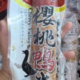 品元堂 櫻桃鴨卷400g/包 官網促銷價＄240