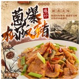 蔥爆松阪豬600克/包