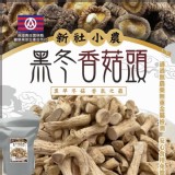 新社黑冬香菇頭