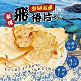 澎湖名產-飛卷片 80g