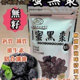 特大無籽蜜黑棗 一組2包