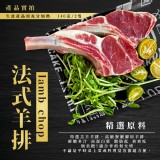 法式羊排 重量:140克/包(2塊) 袋裝封口 有效期限:2022/07／27