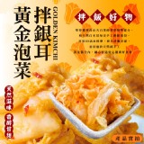黃金泡菜拌銀耳 300g/包