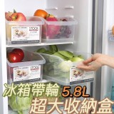 冰箱帶輪超大5.8L收納盒一組2個