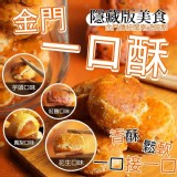 ️金門名產隱藏版美食🔥一口酥- 芋頭口味 250g 特價：$100