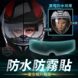 升級版👓全視線安全帽防霧貼2張