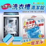 強效濃縮洗衣槽發泡清潔碇(50顆)