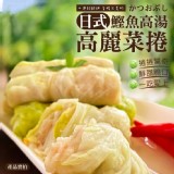 日式鰹魚高湯高麗菜捲 重量:540克/包(6條)