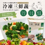 冷凍三鮮蔬 重量:1000克/包