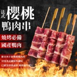 櫻桃鴨肉串 重量:280克/包