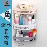 三角瀝水置物架【3個】
