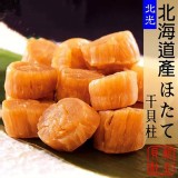 日本北海道頂級乾燥干貝150g/盒(約35-40粒/盒)市價保證＄850以上