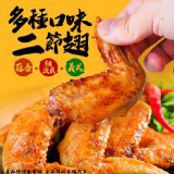 多種口味二節翅(蒜香) 重量:500克/包