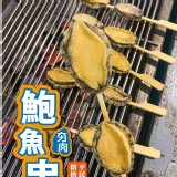 燒烤鮑魚串 重量:50克/3串/包(2顆/串)原價＄120 中秋出清