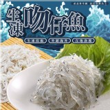 宜蘭-生凍吻仔魚200g/包
