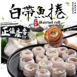白帶魚捲 重量:250克/盒(約7-9捲)