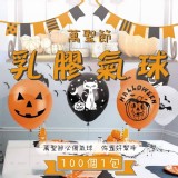 萬聖節乳膠氣球100入＋送打氣筒