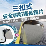 安全帽長鏡片A透明【2個】