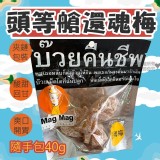 限量-泰國航空頭等艙零食 還魂梅40g ×3包 (勿刪、減量)