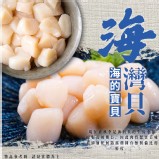 海灣貝(小干貝) 重量:500公克/包
