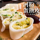 河粉蛋餅皮 重量:1200克/包(10片)