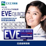 EVE Quick錠 (藍色包裝) 藍盒40錠　（勿刪、減量）