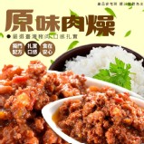 原味肉燥-2包/組（常溫品) 重量:120克/包(3-4人份) 產地:台灣