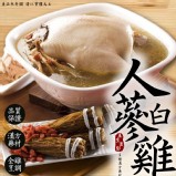 人蔘白雞 重量:2300克/包(固形物1200克)